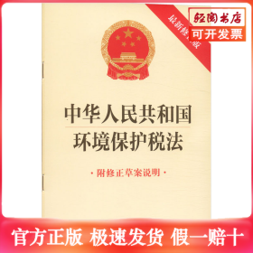 中华人民共和国环境保护税法（最新修正版 附修正草案说明）
