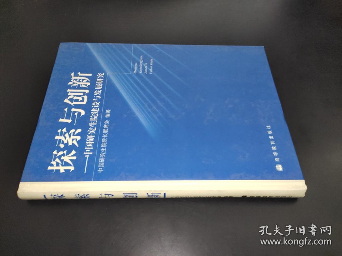 探索与创新-中国研究生院建设与发展研究