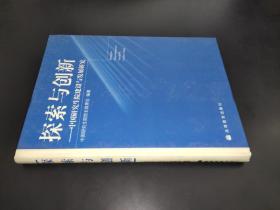 探索与创新-中国研究生院建设与发展研究