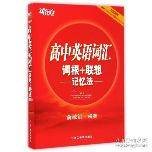 新东方 高中英语词汇词根+联想记忆法