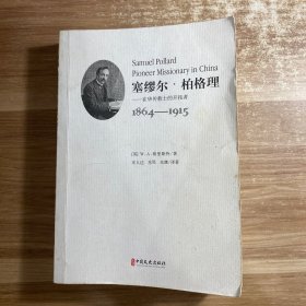 塞缪尔柏格里