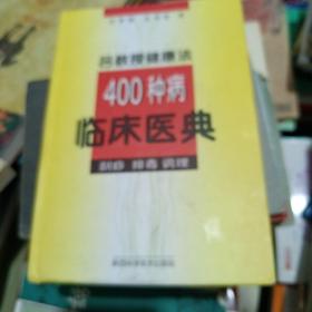 吕教授健康法400种病临床医典:刮痧 排毒 调理