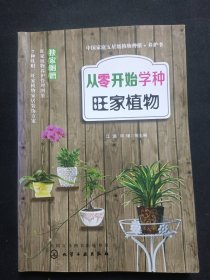 从零开始学种旺家植物