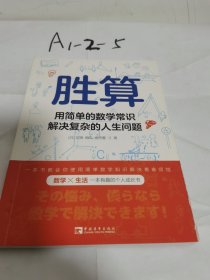 胜算：用简单的数学常识解决复杂的人生问题