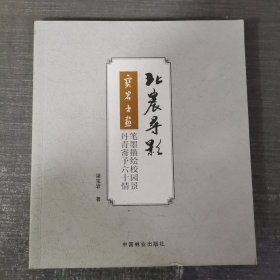 北农寻影：宝岩书画