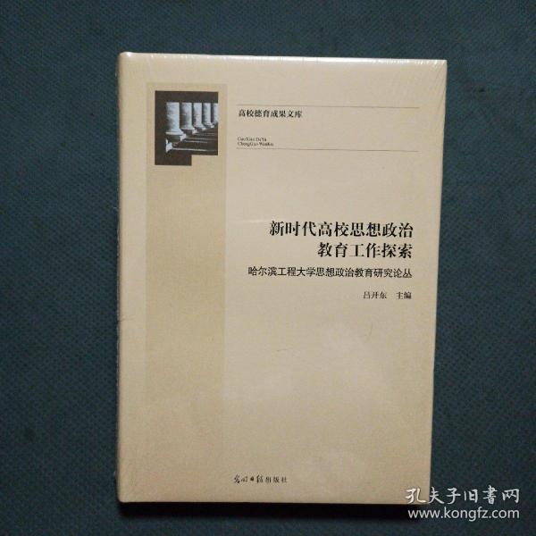 新时代高校思想政治教育工作探索：哈尔滨工程大学思想政治教育研究论丛