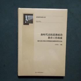 新时代高校思想政治教育工作探索：哈尔滨工程大学思想政治教育研究论丛