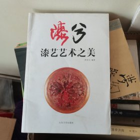 漆兮 : 漆艺艺术之美24