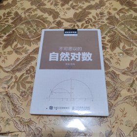 探秘数学常数：不可思议的自然对数