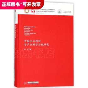 中国企业创新与产业转型升级研究/华中科技大学张培刚发展研究院文库·中国经济转型与创新驱动发展研究丛书