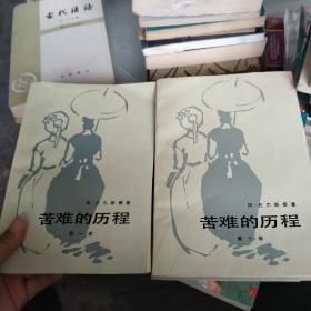 苦难的历程，第1部，第3部