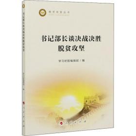 书记部长谈决战决胜脱贫攻坚 经济理论、法规 学时报编辑部 编 新华正版