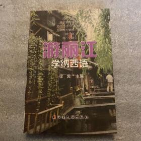 游丽江学纳西语