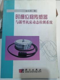 时栅位移传感器与新型机床动态检测系统