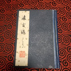 《法古录》（精装 上海科学技术）1984年一版一印 私藏好品※ [影印善本 中国医学珍本丛书 ]