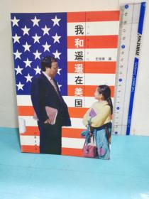 我和遙遙在美國