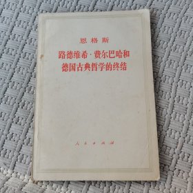 恩格斯路德维希费尔巴哈德国古典哲学的终结