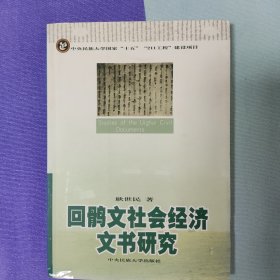 回鹘文社会经济文书研究