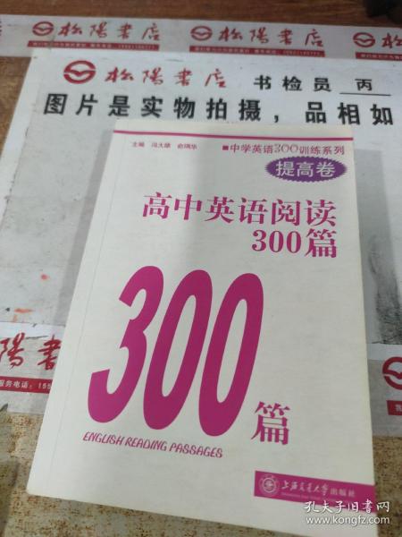 中学英语300训练系列：高中英语阅读300篇（提高卷）