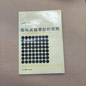 围棋实战常型的攻防