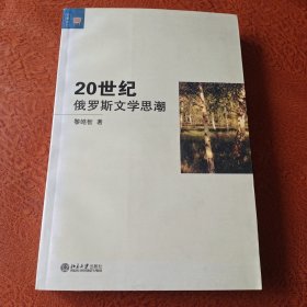 20世纪俄罗斯文学思潮