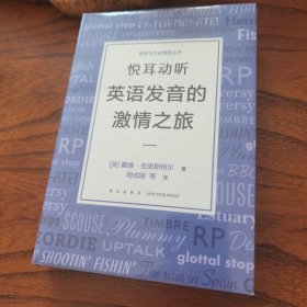 悦耳动听英语发音的激情之旅