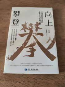 向上攀登——中国民营企业的企业文化实践之路（一版一印）