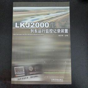 LKJ2000型列车运行监控记录装置——q10