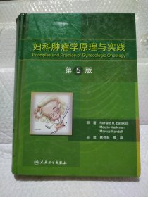 妇科肿瘤学原理与实践（第5版）（精）