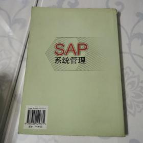 SAP系统管理