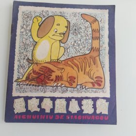 爱吹牛的小花狗