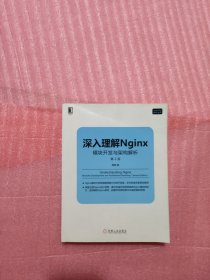 深入理解Nginx（第2版）：模块开发与架构解析