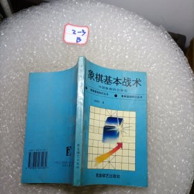 象棋基本战术