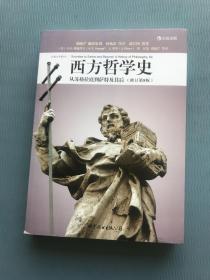 西方哲学史（修订第8版）：从苏格拉底到萨特及其后