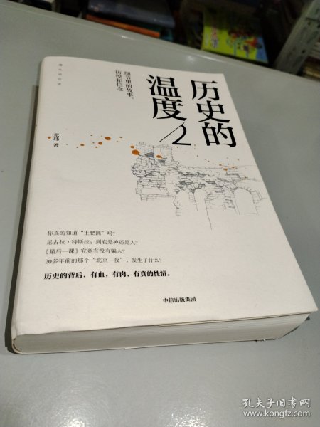 历史的温度2：细节里的故事、彷徨和信念