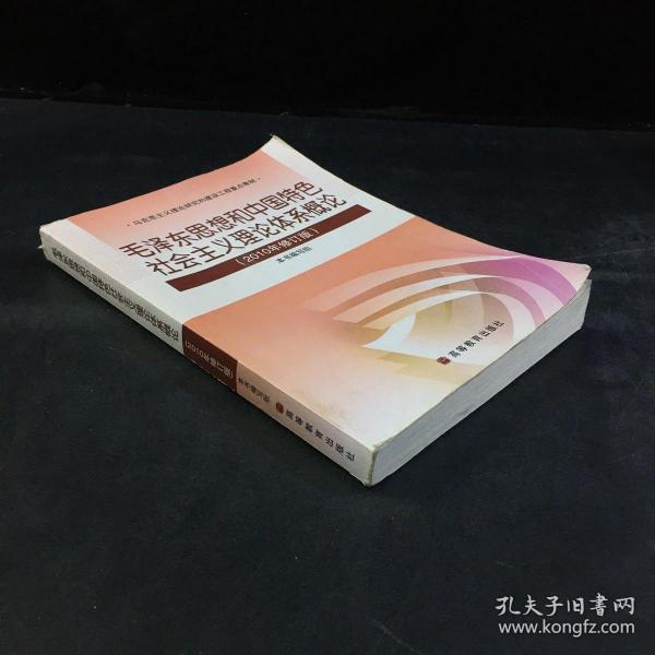 毛泽东思想和中国特色社会主义理论体系概论（2010修订版）（内页有划线；略脏）