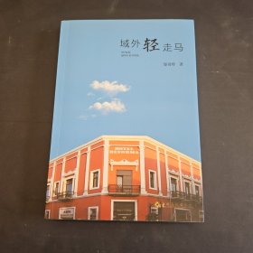 域外轻走马