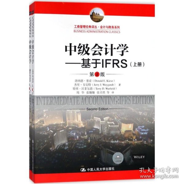 中级会计学---基于IFRS（第2版）（工商管理经典译丛·会计与财务系列）