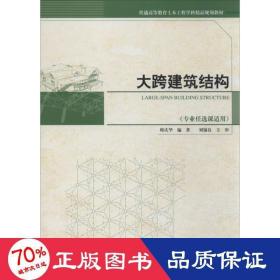 大跨建筑结构 建筑工程 作者