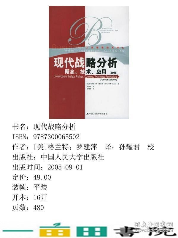 现代战略分析—概念技术应用第四版美格兰特罗建萍孙耀君校中国人民大学出9787300065502