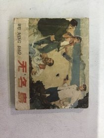 无名岛 连环画 64年一版一印