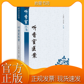 听香室医案·听香室医集