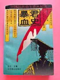 大量实拍图！【暴君血史——中国历代帝王杀人纪实】，内页干净，无勾划！1994年1版1印！初版、一版一印！