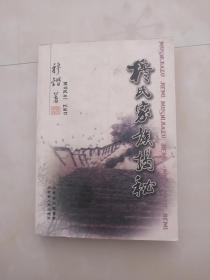 穆氏家族揭秘  内蒙古人民出版社2013版2013印 印量3000册