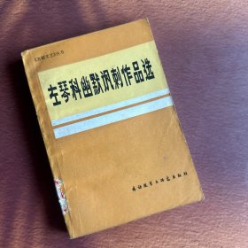 左琴科幽默讽刺作品选《苏联文艺》丛书 一版一印