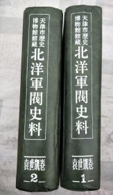 天津市历史博物馆馆藏北洋军阀史料袁世凯卷一二。品相如图