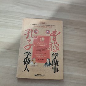 向孔子学做人，跟曹操学做事