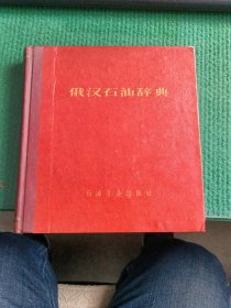 俄汉石油辞典(1958年北京一版一印)内附本书北京市外文书店发货票一张