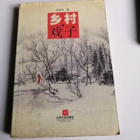 乡村戏子 李洁冰著连云港市赣榆籍女性作家作品集