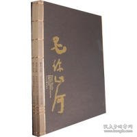 墨许山河.曾来德书画艺术(全二册)